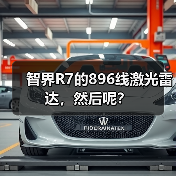 智界R7的896线激光雷达，然后呢？（图1）