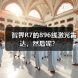 智界R7的896线激光雷达，然后呢？（图2）