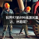 智界R7的896线激光雷达，然后呢？（图3）