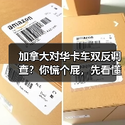 加拿大对华卡车双反调查?你慌个屁,先看懂门道再骂街(图2) 加拿大对华卡车双反调查?你慌个屁,先看懂门道再骂街(图2)