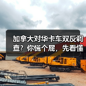 加拿大对华卡车双反调查?你慌个屁,先看懂门道再骂街(图4) 加拿大对华卡车双反调查?你慌个屁,先看懂门道再骂街(图4)
