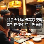 加拿大对华卡车双反调查?你慌个屁,先看懂门道再骂街(图1) 加拿大对华卡车双反调查?你慌个屁,先看懂门道再骂街(图1)