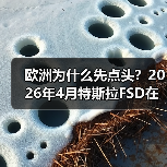 欧洲为什么先点头?2026年4月特斯拉FSD在荷兰获批欧洲首例(图4) 欧洲为什么先点头?2026年4月特斯拉FSD在荷兰获批欧洲首例(图4)