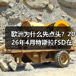 欧洲为什么先点头?2026年4月特斯拉FSD在荷兰获批欧洲首例(图1) 欧洲为什么先点头?2026年4月特斯拉FSD在荷兰获批欧洲首例(图1)