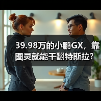 39.98万的小鹏GX,靠图灵就能干翻特斯拉?(图4) 39.98万的小鹏GX,靠图灵就能干翻特斯拉?(图4)