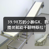 39.98万的小鹏GX,靠图灵就能干翻特斯拉?(图1) 39.98万的小鹏GX,靠图灵就能干翻特斯拉?(图1)