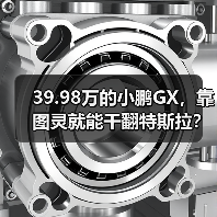 39.98万的小鹏GX,靠图灵就能干翻特斯拉?(图3) 39.98万的小鹏GX,靠图灵就能干翻特斯拉?(图3)