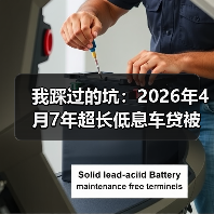 我踩过的坑:2026年4月7年超长低息车贷被紧急收紧,这5点你要知道(图1) 我踩过的坑:2026年4月7年超长低息车贷被紧急收紧,这5点你要知道(图1)