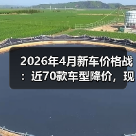 2026年4月新车价格战:近70款车型降价,现在抄底还是再等等?(图1) 2026年4月新车价格战:近70款车型降价,现在抄底还是再等等?(图1)