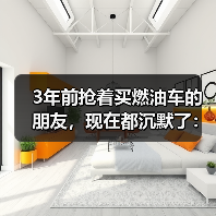 3年前抢着买燃油车的朋友,现在都沉默了:2026年4月乘联会预计新能源渗透率60.6%(图4) 3年前抢着买燃油车的朋友,现在都沉默了:2026年4月乘联会预计新能源渗透率60.6%(图4)