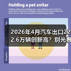 2026年4月汽车出口222.6万辆创新高?别光看热闹,这数字跟你有关(图1) 2026年4月汽车出口222.6万辆创新高?别光看热闹,这数字跟你有关(图1)