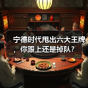 宁德时代甩出六大王牌,你跟上还是掉队?(图1) 宁德时代甩出六大王牌,你跟上还是掉队?(图1)