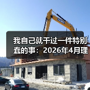 我自己就干过一件特别蠢的事:2026年4月理想i6月销1.6万辆奶爸车首选(图2) 我自己就干过一件特别蠢的事:2026年4月理想i6月销1.6万辆奶爸车首选(图2)