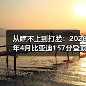从瞧不上到打脸:2026年4月比亚迪157分登顶全球创新榜首(图2) 从瞧不上到打脸:2026年4月比亚迪157分登顶全球创新榜首(图2)