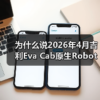 为什么说2026年4月吉利Eva Cab原生Robotaxi首发是分水岭?(图4) 为什么说2026年4月吉利Eva Cab原生Robotaxi首发是分水岭?(图4)