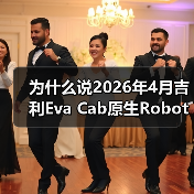 为什么说2026年4月吉利Eva Cab原生Robotaxi首发是分水岭?(图2) 为什么说2026年4月吉利Eva Cab原生Robotaxi首发是分水岭?(图2)