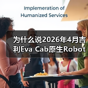 为什么说2026年4月吉利Eva Cab原生Robotaxi首发是分水岭?(图3) 为什么说2026年4月吉利Eva Cab原生Robotaxi首发是分水岭?(图3)