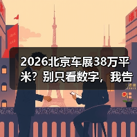 2026北京车展38万平米?别只看数字,我告诉你里面能捞到啥(图3) 2026北京车展38万平米?别只看数字,我告诉你里面能捞到啥(图3)