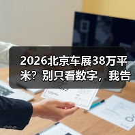 2026北京车展38万平米?别只看数字,我告诉你里面能捞到啥(图2) 2026北京车展38万平米?别只看数字,我告诉你里面能捞到啥(图2)