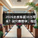 2026北京车展38万平米?别只看数字,我告诉你里面能捞到啥(图4) 2026北京车展38万平米?别只看数字,我告诉你里面能捞到啥(图4)
