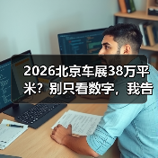 2026北京车展38万平米?别只看数字,我告诉你里面能捞到啥(图1) 2026北京车展38万平米?别只看数字,我告诉你里面能捞到啥(图1)