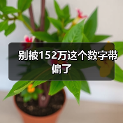 别被152万这个数字带偏了(图2) 别被152万这个数字带偏了(图2)