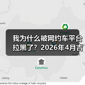 我为什么被网约车平台拉黑了?2026年4月吉利Eva Cab原生Robotaxi首发(图1) 我为什么被网约车平台拉黑了?2026年4月吉利Eva Cab原生Robotaxi首发(图1)