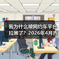 我为什么被网约车平台拉黑了?2026年4月吉利Eva Cab原生Robotaxi首发(图3) 我为什么被网约车平台拉黑了?2026年4月吉利Eva Cab原生Robotaxi首发(图3)