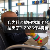 我为什么被网约车平台拉黑了?2026年4月吉利Eva Cab原生Robotaxi首发(图2) 我为什么被网约车平台拉黑了?2026年4月吉利Eva Cab原生Robotaxi首发(图2)