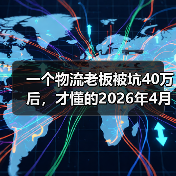 一个物流老板被坑40万后,才懂的2026年4月加拿大对华卡车启动双反调查(图3) 一个物流老板被坑40万后,才懂的2026年4月加拿大对华卡车启动双反调查(图3)