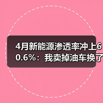 4月新能源渗透率冲上60.6%:我卖掉油车换了电车,用了半年后悔了(图2) 4月新能源渗透率冲上60.6%:我卖掉油车换了电车,用了半年后悔了(图2)