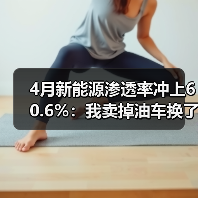 4月新能源渗透率冲上60.6%:我卖掉油车换了电车,用了半年后悔了(图1) 4月新能源渗透率冲上60.6%:我卖掉油车换了电车,用了半年后悔了(图1)