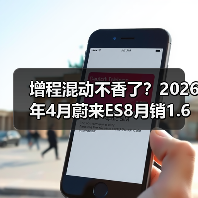 增程混动不香了?2026年4月蔚来ES8月销1.6万辆领跑大型SUV的背后(图2) 增程混动不香了?2026年4月蔚来ES8月销1.6万辆领跑大型SUV的背后(图2)