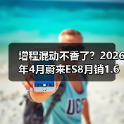增程混动不香了?2026年4月蔚来ES8月销1.6万辆领跑大型SUV的背后(图3) 增程混动不香了?2026年4月蔚来ES8月销1.6万辆领跑大型SUV的背后(图3)