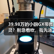 39.98万的小鹏GX带图灵？别急着吹，我先泼盆冷水（图2）
