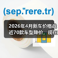 2026年4月新车价格战近70款车型降价，现在是不是捡漏的最佳时机？（图2）