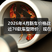 2026年4月新车价格战近70款车型降价，现在是不是捡漏的最佳时机？（图3）