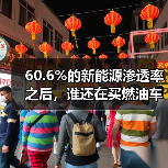 60.6%的新能源渗透率之后，谁还在买燃油车？（图2）