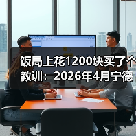 饭局上花1200块买了个教训：2026年4月宁德时代发布六大超级科技新品（图2）