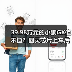 39.98万元的小鹏GX值不值？图灵芯片上车后我算了一笔账（图1）