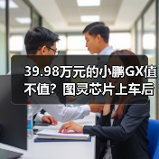 39.98万元的小鹏GX值不值？图灵芯片上车后我算了一笔账（图3）