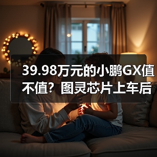 39.98万元的小鹏GX值不值？图灵芯片上车后我算了一笔账（图4）
