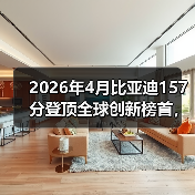 2026年4月比亚迪157分登顶全球创新榜首，这分数到底意味着什么？（图2）