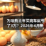 为啥我去年买完车就亏了3万？2026年4月新车价格战近70款车型降价（图3）