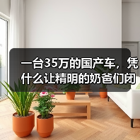 一台35万的国产车，凭什么让精明的奶爸们闭眼入？2026年4月理想i6月销1.6万辆（图2）