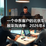 一个中东客户的北京车展采购清单：2026年4月中东客商涌入北京车展抢购电车（图2）