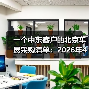 一个中东客户的北京车展采购清单：2026年4月中东客商涌入北京车展抢购电车（图4）