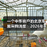 一个中东客户的北京车展采购清单：2026年4月中东客商涌入北京车展抢购电车（图3）