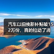 汽车以旧换新补贴破152万份，真的拉动了消费吗？（图4）