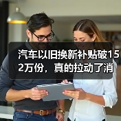 汽车以旧换新补贴破152万份，真的拉动了消费吗？（图2）